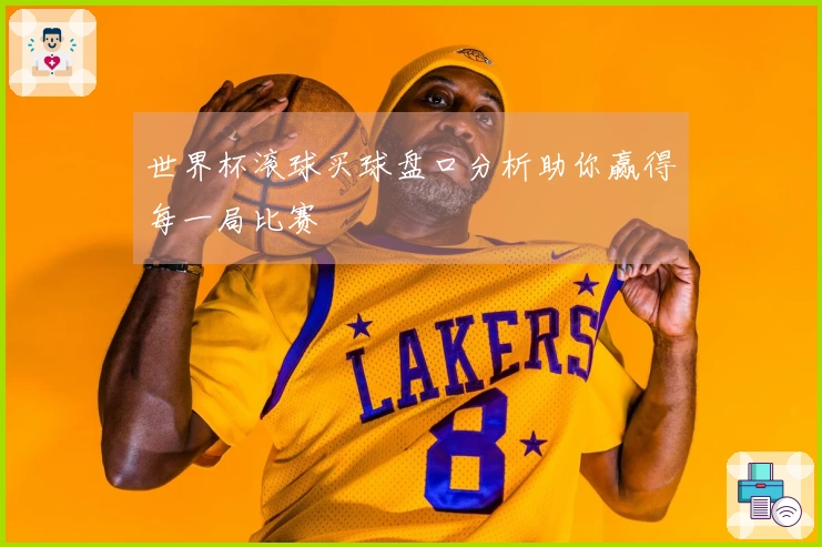 世界杯滚球买球盘口分析助你赢得每一局比赛